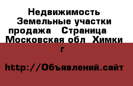 Недвижимость Земельные участки продажа - Страница 6 . Московская обл.,Химки г.